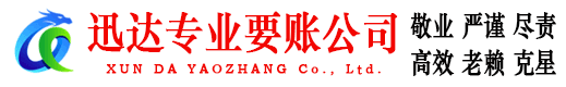 东宝迅达要账公司